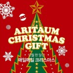 ARITAUM、12月は毎日クリスマスイベント