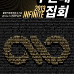 infiniteがファンのためにサプライズ企画！